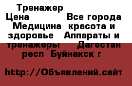 Тренажер Cardio slim › Цена ­ 3 100 - Все города Медицина, красота и здоровье » Аппараты и тренажеры   . Дагестан респ.,Буйнакск г.